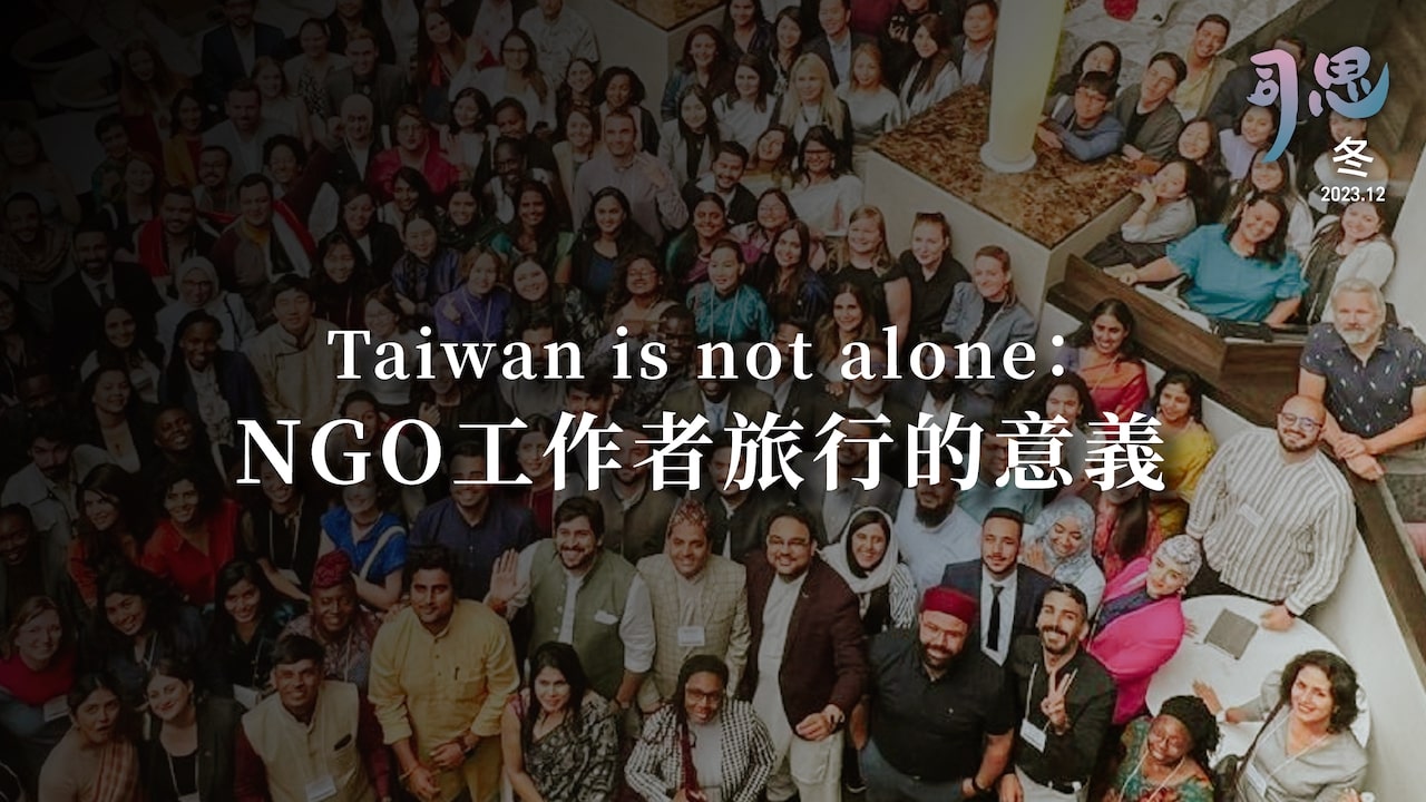 Taiwan is not alone：NGO工作者旅行的意義