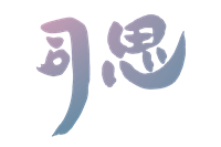 司思logo